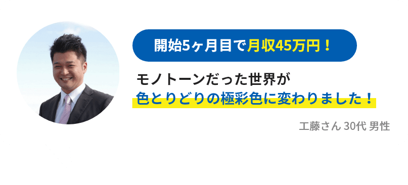 開始5ヶ月目で月収45万円！