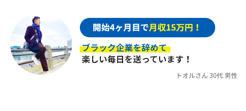 開始4ヶ月目で月収15万円！
